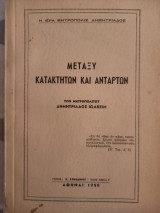 Μεταξύ κατακτητών και ανταρτών