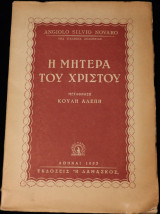 Η μητέρα του Χριστού