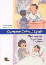 Κακοποίηση παιδιού και εφήβου: Οδηγός ανίχνευσης, αντιμετώπισης και πρόληψης