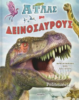 ΑΤΛΑΣ ΜΕ ΔΕΙΝΟΣΑΥΡΟΥΣ