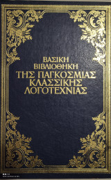 Βασική βιβλιοθήκη της παγκόσμιας κλασικής λογοτεχνίας