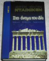 Στο όνομα του Δία Erich von Däniken 2000