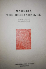 Μνημεία της Θεσσαλονίκης