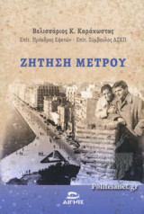 ΖΗΤΗΣΗ ΜΕΤΡΟΥ