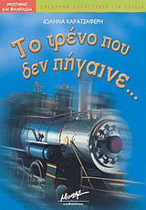Το τρένο που δεν πήγαινε…