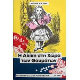 Η Αλίκη στη Χώρα των Θαυμάτων