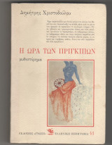 Η ΩΡΑ ΤΩΝ ΠΡΙΓΚΙΠΩΝ