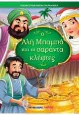Ο Αλή Μπαμπά και οι σαράντα κλέφτες: Εικονογραφημένα παραμύθια