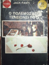 Ο πόλεμος δεν τελειώνει ποτέ