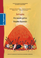 Ιστορία Δ' Δημοτικού, Τετράδιο Εργασιών 10-0091