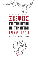 Σκέψεις για την αγάπη και τον αγώνα, 1962-1977 τότε σήμερα αύριο: Ποιητική συλλογή