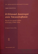 Η ελληνική διασπορά στην Τσεχοσλοβακία: Ίδρυση και αρχικά στάδια ανάπτυξης 1948-1954