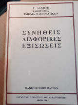 ΣΥΝΗΘΕΙΣ ΔΙΑΦΟΡΙΚΕΣ ΕΞΙΣΩΣΕΙΣ