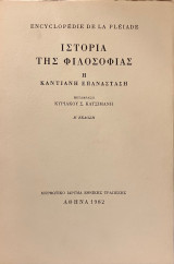 Ιστορία της φιλοσοφίας - Η Καντιανή Επανάσταση