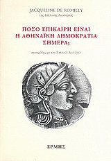 Πόσο επίκαιρη είναι η αθηναϊκή δημοκρατία σήμερα;