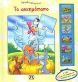 ΤΟ ΑΣΧΗΜΟΠΑΠΟ