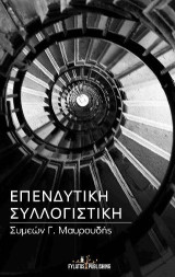 Επενδυτική συλλογιστική