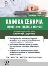 Κλινικά Σενάρια Γενικής Οικογενειακής Ιατρικής 4η Έκδοση
