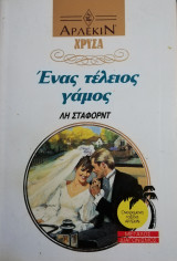 Ένας τέλειος γάμος Άρλεκιν Χρυσά Νο 533