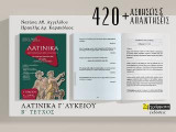 Λατινικά Γ' Λυκείου: Β', Τεύχος, ενότητες 33-50