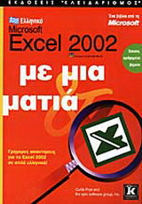 Ελληνικό Microsoft Excel 2002 με μια ματιά: Γρήγορες απαντήσεις για το Excel 2002 σε απλά ελληνικά