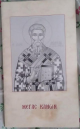 Μέγας Κανών