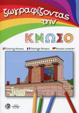 Ζωγραφίζοντας την Κνωσό: Coloring Knossos Coloriage Knossos Knossos ausmalen