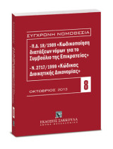 Π.Δ. 18/1989 κωδικοποίηση διατάξεων νόμων για το ΣτΕ και Ν. 2717/1999 κώδικας διοικητικής δικονομίας - 10/ 2013