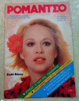 Αλίκη Βουγιουκλάκη Περιοδικό Ρομάντσο 1985 – Η μεγάλη γενιά του 30 σε παρα πολυ καλη κατασταση !!!
