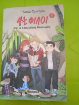 4 1/2 Φίλοι και ο κρυμμένος θησαυρός