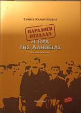 Παράδοση Οτσαλάν Η ώρα της αλήθειας