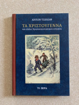 Τα Χριστούγεννα και άλλες Χριστουγεννιάτικες ιστορίες