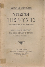 Υγιεινή της ψυχής