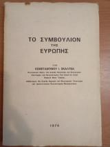 Το Συμβούλιον της Ευρώπης