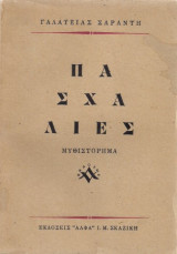 Πασχαλιες