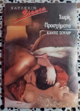 Χωρίς προσχήματα Άρλεκιν Bianca Νο 163