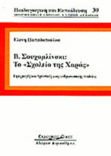 Β. ΣΟΥΧΟΜΛΙΝΣΚΙ: ΤΟ ΣΧΟΛΕΙΟ ΤΗΣ ΧΑΡΑΣ
