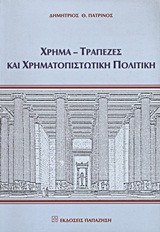 Χρήμα, τράπεζες και χρηματοπιστωτική πολιτική