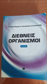 Διεθνείς Οργανισμοί