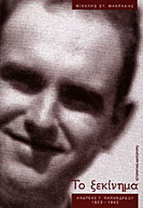 Το ξεκίνημα: Ανδρέας Γ. Παπανδρέου 1933-1943