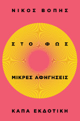 Στο φως: Μικρές αφηγήσεις