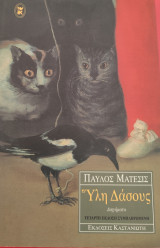 Υλη Δάσους: Διηγήματα