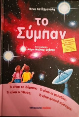 Το σύμπαν