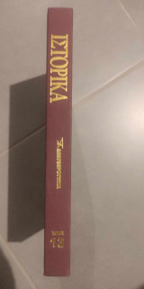 Ιστορικά-τόμος 13-ελευθεροτυπία
