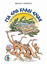 Για ένα κλαδί ελιάς