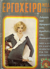 Εργόχειρο τεύχος 329 ,έτος 1976