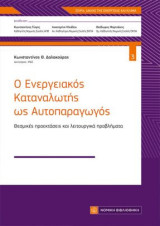 Ο Ενεργειακός Καταναλωτής ως Αυτοπαραγωγός: Θεσμικές προεκτάσεις και λειτουργικά προβλήματα
