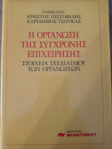 Η οργάνωση της σύγχρονης επιχείρησης: στοιχεία σχεδιασμού των οργανώσεων