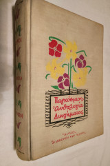 Παγκόσμιος Ανθολογία Διηγήματος