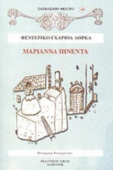 ΜΑΡΙΑΝΝΑ ΠΙΝΕΝΤΑ